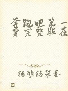 奔跑吧第一季免费完整版在线观看