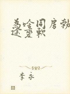 为啥同房勃起中途变软