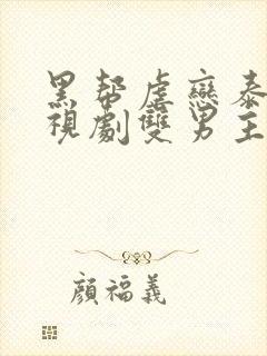 黑帮虐恋泰剧电视剧双男主免费观看