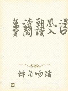 万渣朝凰漫画免费阅读入口