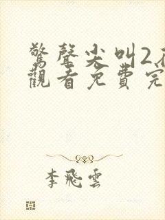 惊声尖叫2在线观看免费完整版喜剧电影