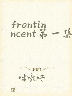 frontinncent第一集免费观看动漫