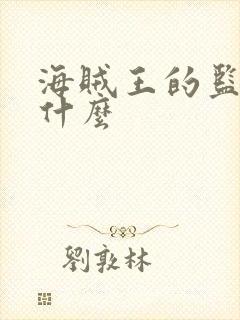 海贼王的监狱叫什么