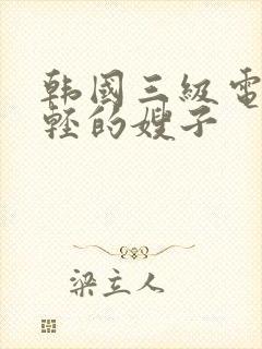 韩国三级电影年轻的嫂子