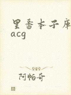 里番本子库绅士acg