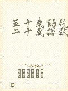 五十岁的我怀了二十岁总裁的孩子短剧