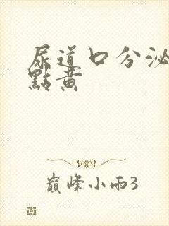 尿道口分泌物有点黄