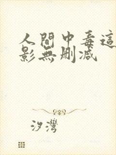 人间中毒这个电影无删减