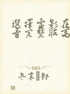 选择电影在线观看完整版高清封面