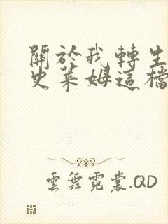 关于我转生变成史莱姆这档事漫画全集免费