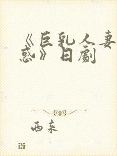 《巨乳人妻の诱惑》日剧