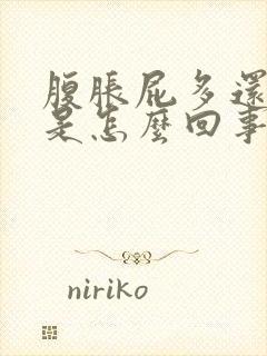 腹胀屁多还特臭是怎么回事