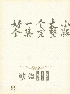 好一个大小姐脉全集完整版
