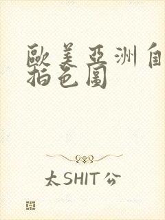 欧美亚洲自拍偷拍色图封面