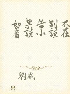 如果告别不能笑着说小说在线阅读