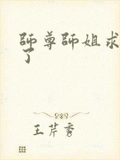 师尊师姐求你们了封面