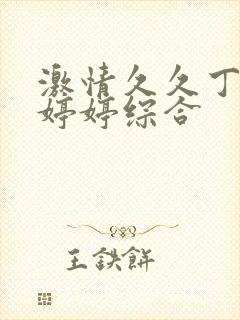 激情久久丁香色婷婷综合