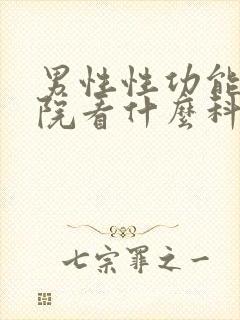 男性性功能在医院看什么科