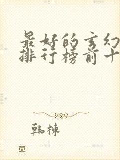 最好的玄幻小说排行榜前十名