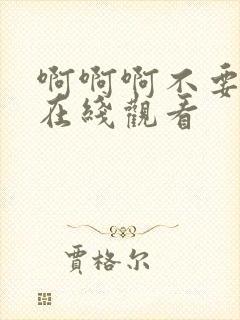 啊啊啊不要进来在线观看封面