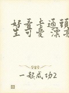 好看卡通头像女生可爱 漂亮