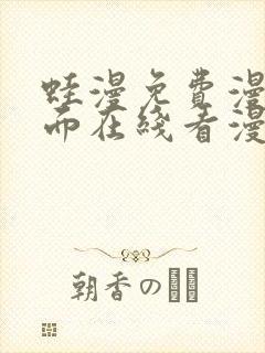 蛙漫免费漫画页面在线看漫画 漫画