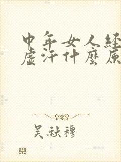 中年女人经常出虚汗什么原因