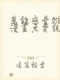 万能恋爱杂货铺漫画免费观看封面