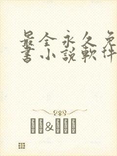 最全永久免费听书小说软件