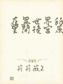 在异世界的迷宫里开后宫原片封面