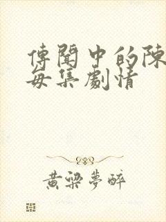 传闻中的陈芊芊每集剧情