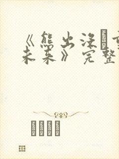 《熊出没·重启未来》完整