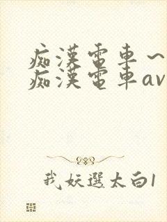 痴汉电车～人妻痴汉电车av