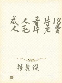 成人看片18女人毛片免费看