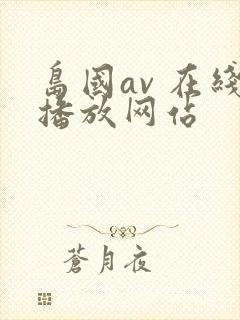 岛国av 在线播放网站