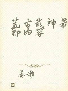 荒古武神最新章节内容