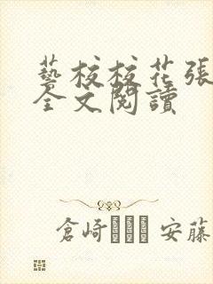 艺校校花张夕珞全文阅读