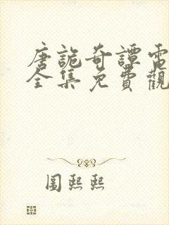 唐诡奇谭电视剧全集免费观看