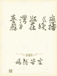 台湾版《恋爱之瘾》在线播放