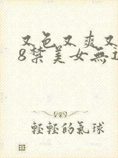 又色又爽又黄18禁美女无遮挡