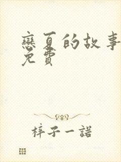 恋夏的故事短剧免费