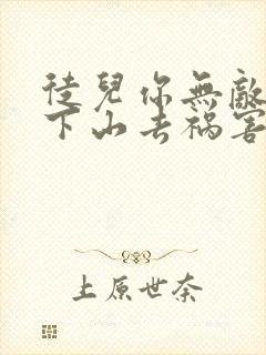 徒儿你无敌了,下山去祸害你师姐吧小说