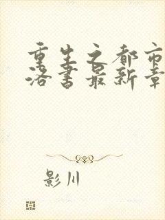 重生之都市仙尊洛书最新章节