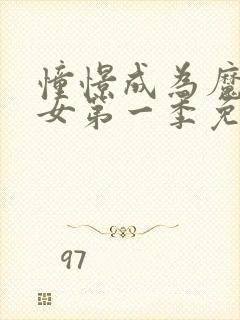 憧憬成为魔法少女第一季免费观看封面