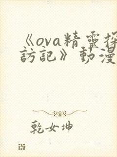 《ova精灵探访记》动漫在线观看版