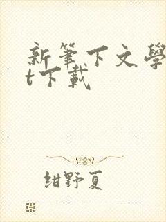 新笔下文学txt下载