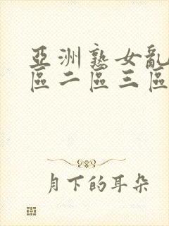 亚洲熟女乱色一区二区三区久久久