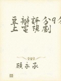 豆瓣评分9分以上电视剧封面