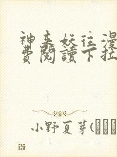 神来妖往漫画免费阅读下拉式六漫画