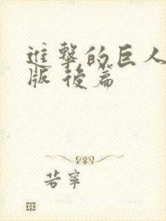 进击的巨人真人版 后篇